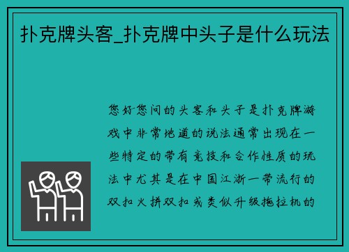 扑克牌头客_扑克牌中头子是什么玩法