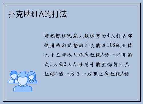 扑克牌红A的打法