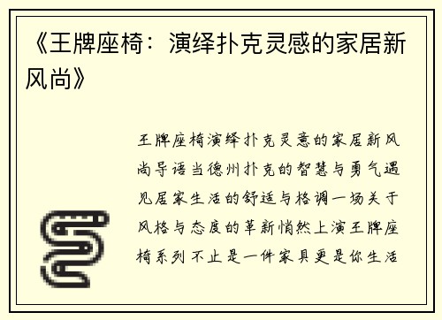《王牌座椅：演绎扑克灵感的家居新风尚》
